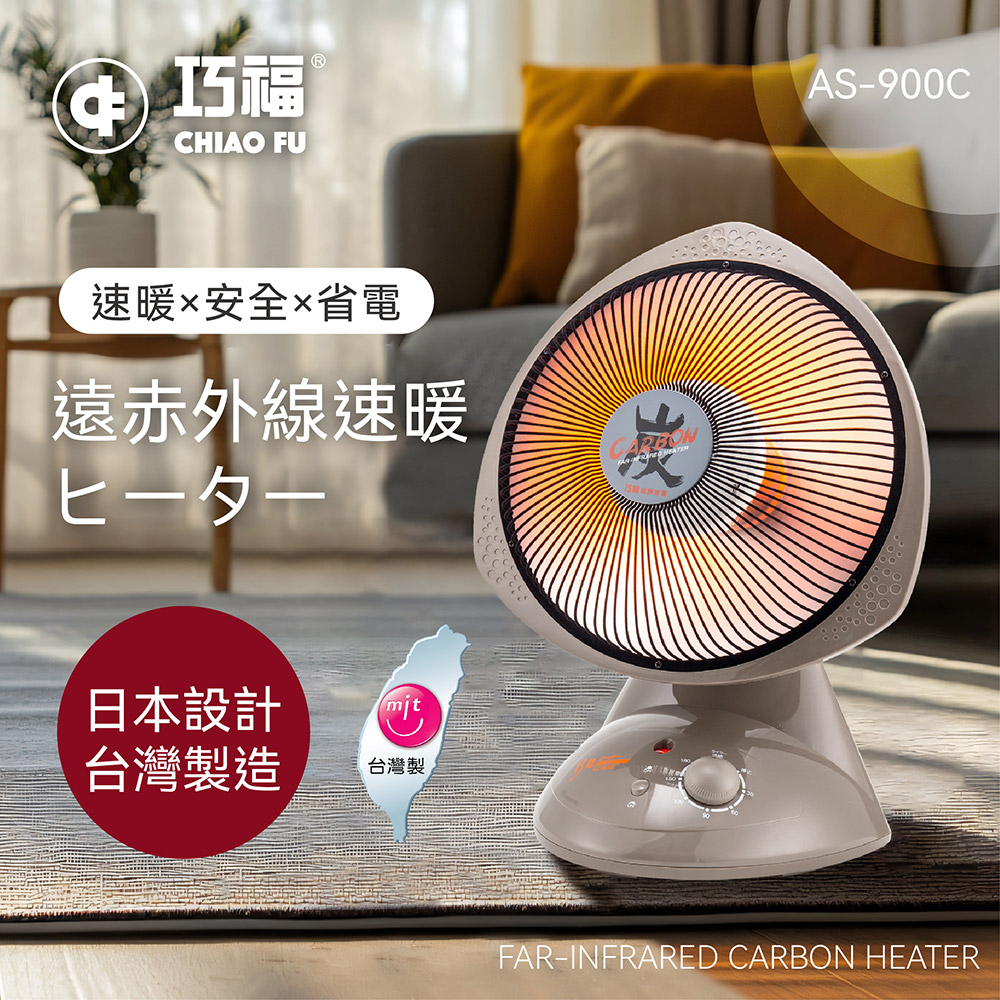 【巧福】炭素纖維電暖器 AS-900C (小型)  台灣製✿80B024